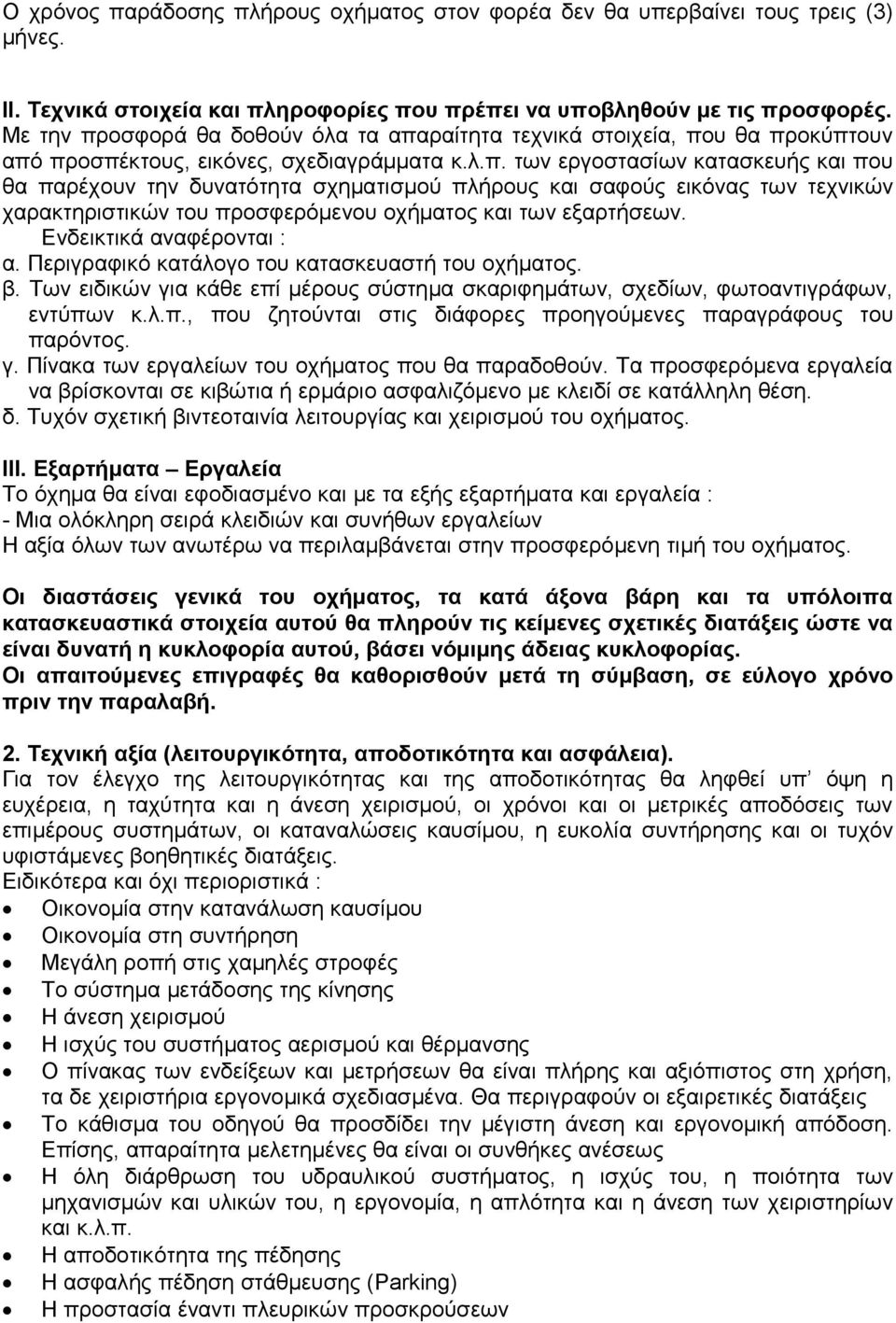 Ενδεικτικά αναφέρονται : α. Περιγραφικό κατάλογο του κατασκευαστή του οχήματος. β. Των ειδικών για κάθε επί μέρους σύστημα σκαριφημάτων, σχεδίων, φωτοαντιγράφων, εντύπων κ.λ.π., που ζητούνται στις διάφορες προηγούμενες παραγράφους του παρόντος.