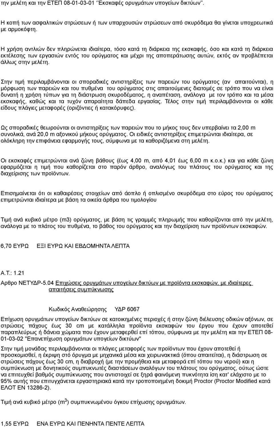 προβλέπεται άλλως στην μελέτη.