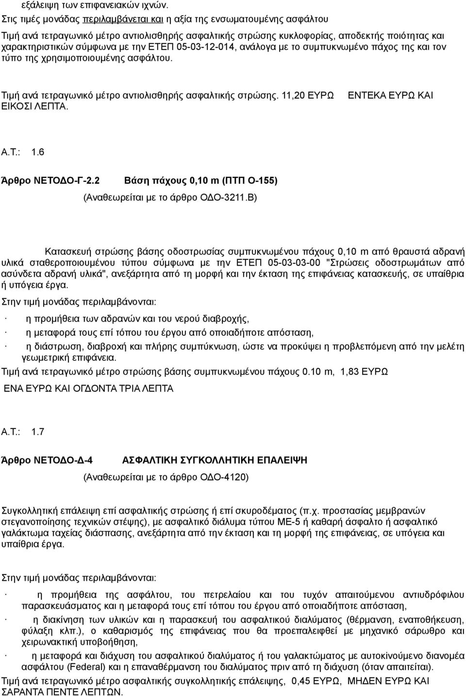 την ΕΤΕΠ 05-03-12-014, ανάλογα με το συμπυκνωμένο πάχος της και τον τύπο της χρησιμοποιουμένης ασφάλτου. Τιμή ανά τετραγωνικό μέτρο αντιολισθηρής ασφαλτικής στρώσης. 11,20 ΕΥΡΩ ΕΙΚΟΣΙ ΛΕΠΤΑ.