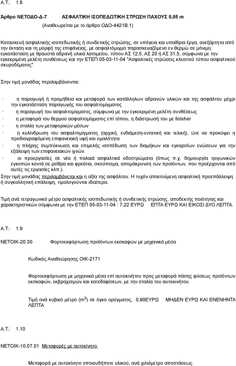 εγκατάσταση με θραυστά αδρανή υλικά λατομείου, τύπου ΑΣ 12,5, ΑΣ 20 ή ΑΣ 31,5, σύμφωνα με την εγκεκριμένη μελέτη συνθέσεως και την ΕΤΕΠ 05-03-11-04 "Ασφαλτικές στρώσεις κλειστού τύπου ασφαλτικού