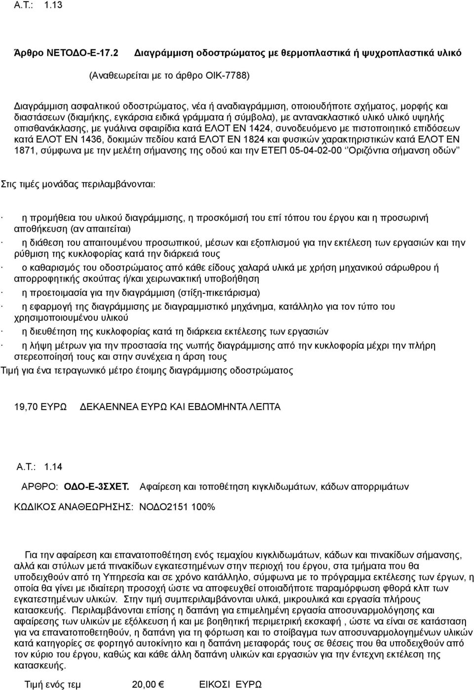 διαστάσεων (διαμήκης, εγκάρσια ειδικά γράμματα ή σύμβολα), με αντανακλαστικό υλικό υλικό υψηλής οπισθανάκλασης, με γυάλινα σφαιρίδια κατά ΕΛΟΤ ΕΝ 1424, συνοδευόμενο με πιστοποιητικό επιδόσεων κατά