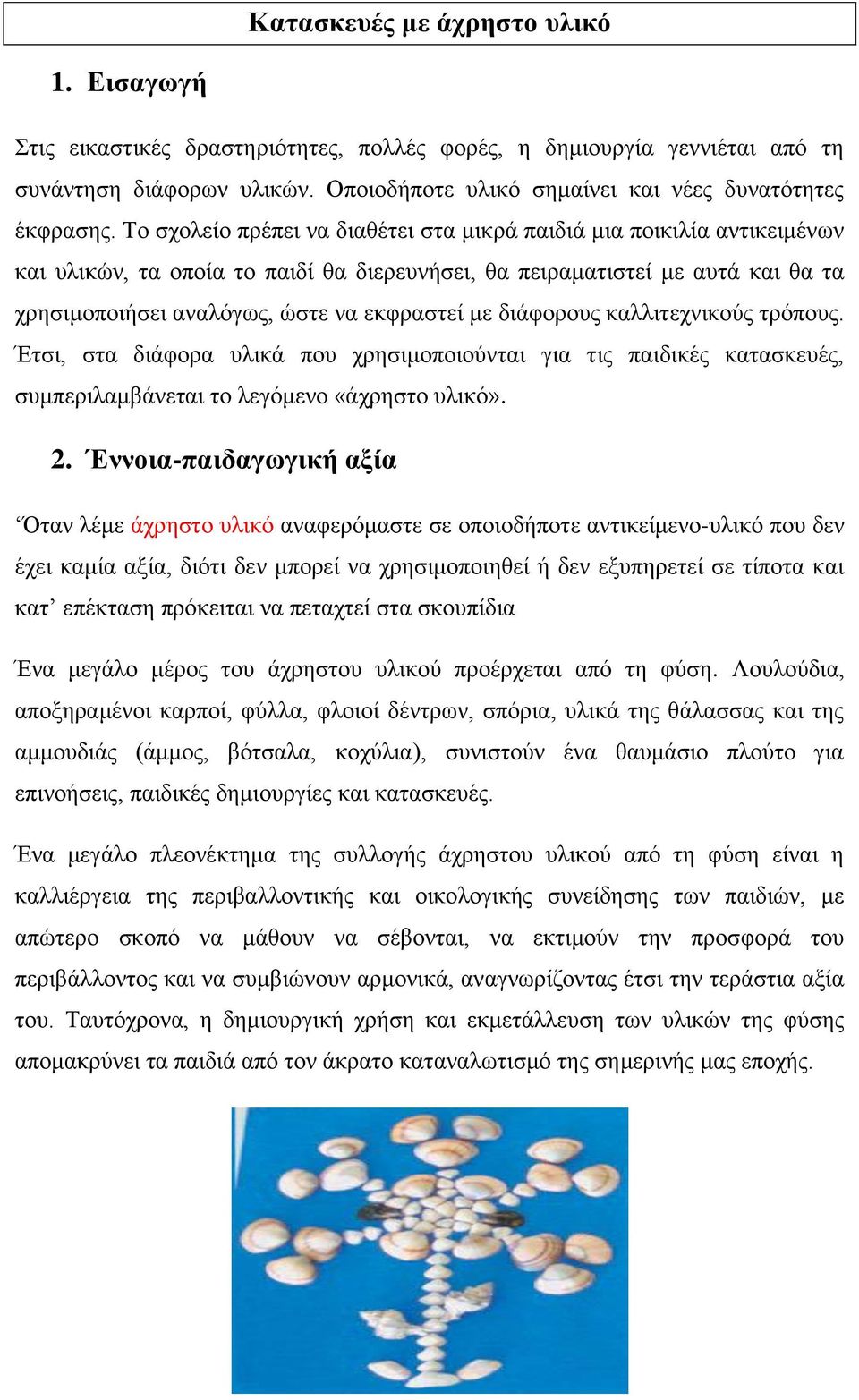 διάφορους καλλιτεχνικούς τρόπους. Έτσι, στα διάφορα υλικά που χρησιμοποιούνται για τις παιδικές κατασκευές, συμπεριλαμβάνεται το λεγόμενο «άχρηστο υλικό». 2.