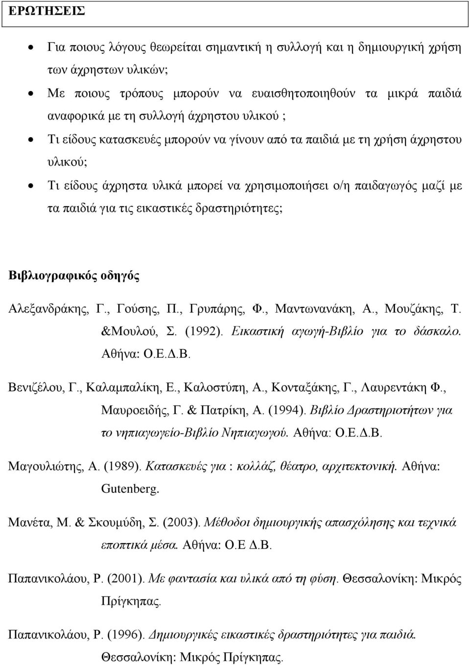 δραστηριότητες; Βιβλιογραφικός οδηγός Αλεξανδράκης, Γ., Γούσης, Π., Γρυπάρης, Φ., Μαντωνανάκη, Α., Μουζάκης, Τ. &Μουλού, Σ. (1992). Εικαστική αγωγή-βιβλίο για το δάσκαλο. Αθήνα: Ο.Ε.Δ.Β. Βενιζέλου, Γ.