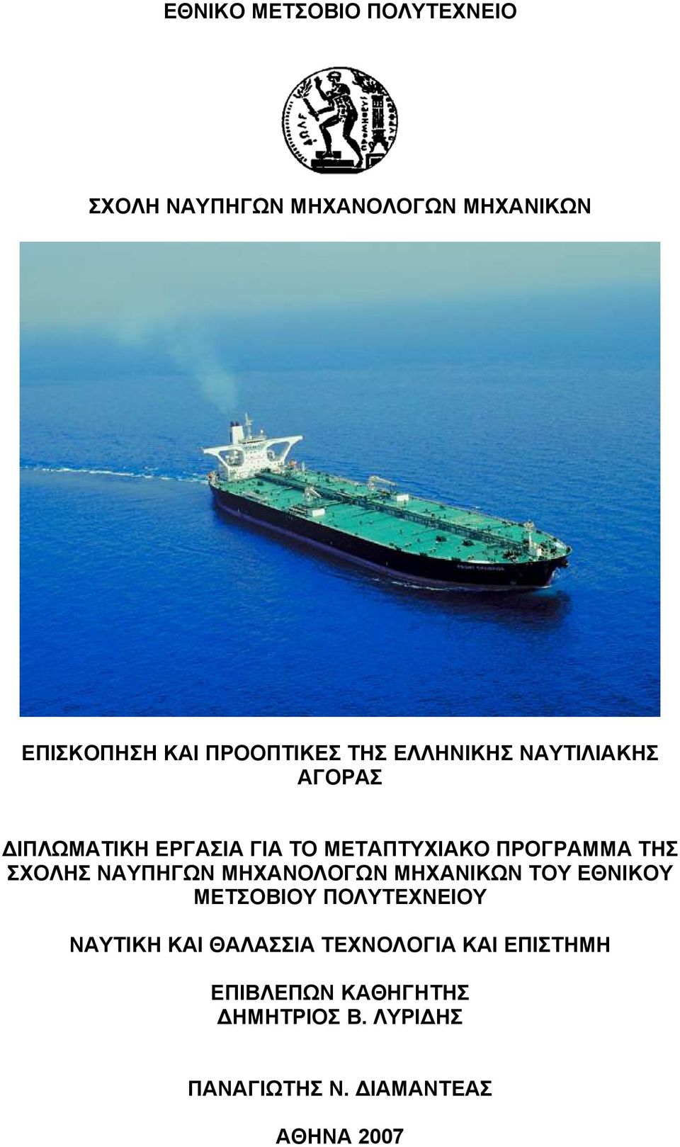 ΣΧΟΛΗΣ ΝΑΥΠΗΓΩΝ ΜΗΧΑΝΟΛΟΓΩΝ ΜΗΧΑΝΙΚΩΝ ΤΟΥ ΕΘΝΙΚΟΥ ΜΕΤΣΟΒΙΟΥ ΠΟΛΥΤΕΧΝΕΙΟΥ ΝΑΥΤΙΚΗ ΚΑΙ