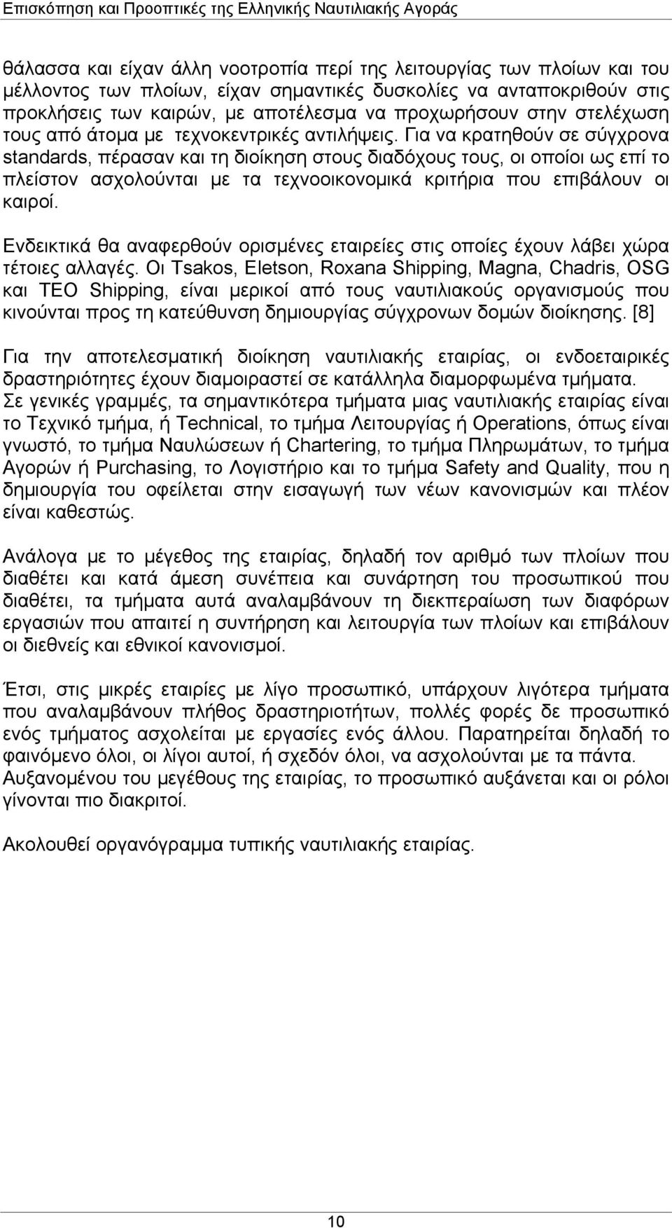Για να κρατηθούν σε σύγχρονα standards, πέρασαν και τη διοίκηση στους διαδόχους τους, οι οποίοι ως επί το πλείστον ασχολούνται με τα τεχνοοικονομικά κριτήρια που επιβάλουν οι καιροί.