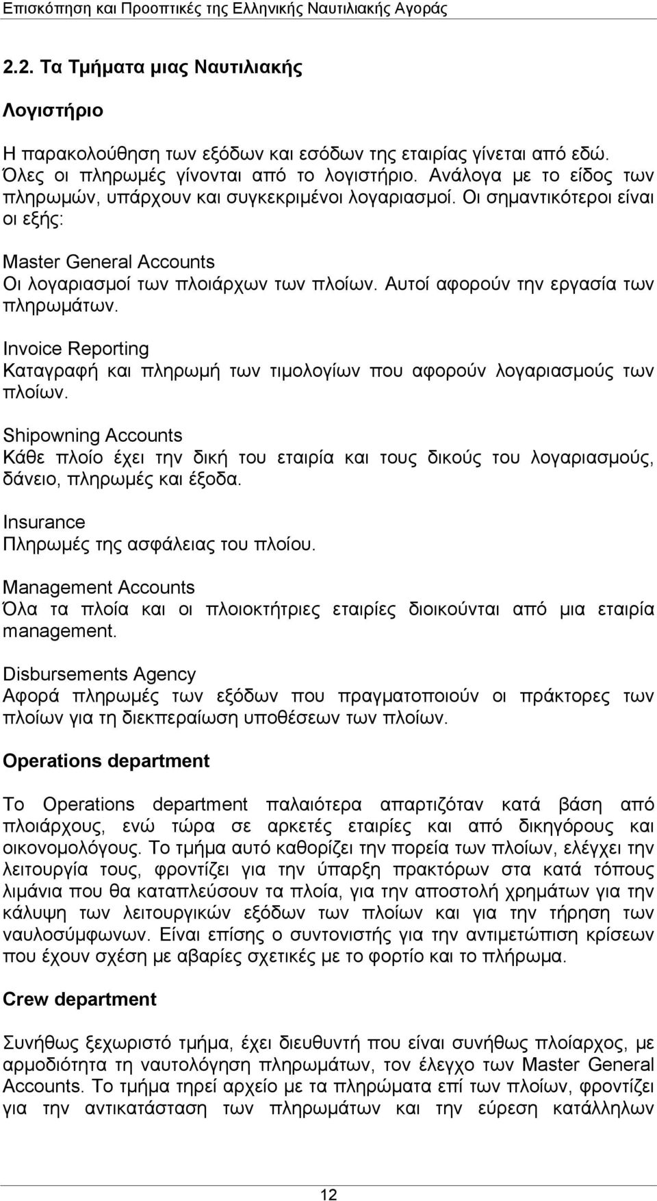 Αυτοί αφορούν την εργασία των πληρωμάτων. Invoice Reporting Καταγραφή και πληρωμή των τιμολογίων που αφορούν λογαριασμούς των πλοίων.