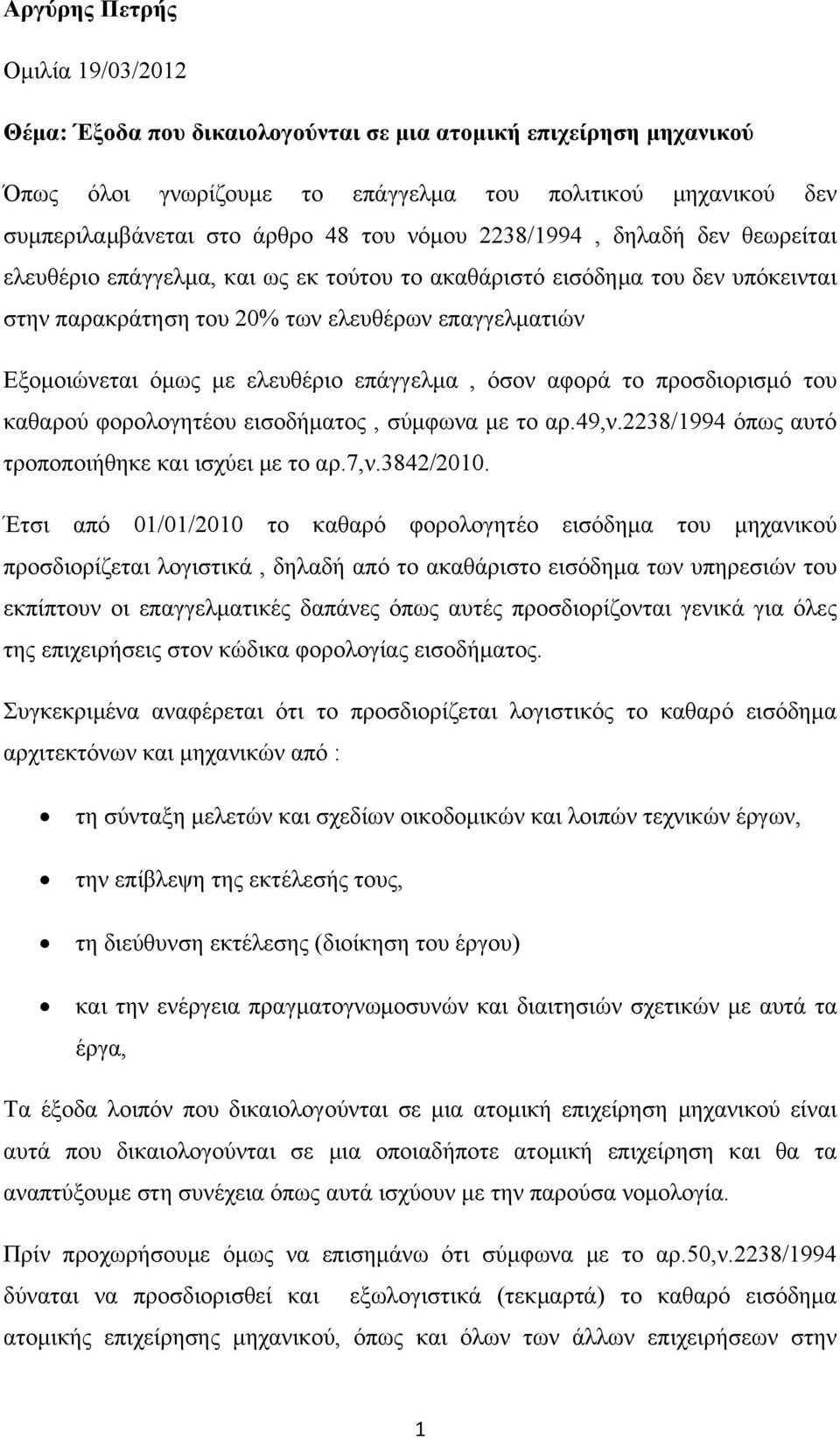 ελευθέριο επάγγελμα, όσον αφορά το προσδιορισμό του καθαρού φορολογητέου εισοδήματος, σύμφωνα με το αρ.49,ν.2238/1994 όπως αυτό τροποποιήθηκε και ισχύει με το αρ.7,ν.3842/2010.