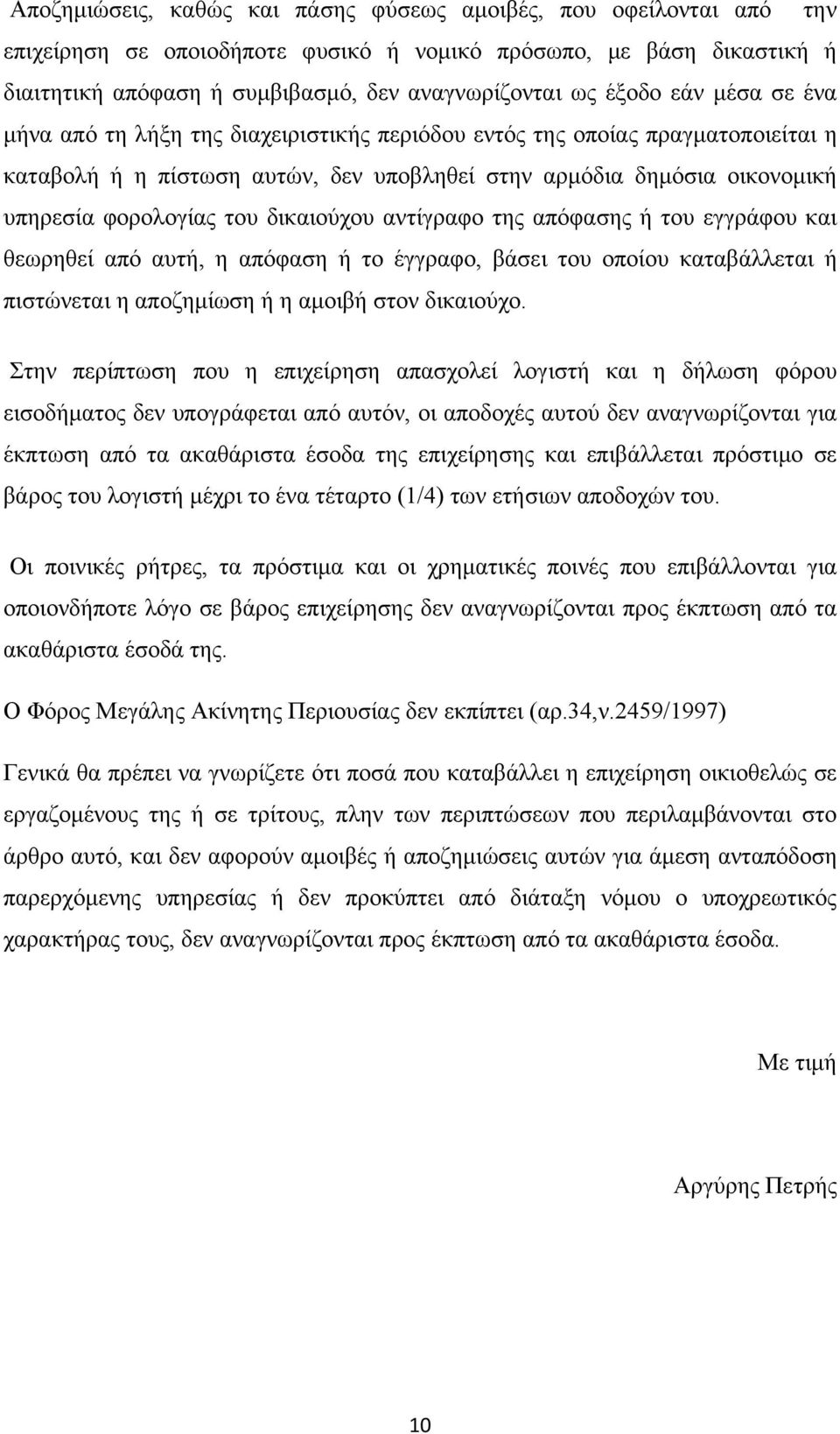 του δικαιούχου αντίγραφο της απόφασης ή του εγγράφου και θεωρηθεί από αυτή, η απόφαση ή το έγγραφο, βάσει του οποίου καταβάλλεται ή πιστώνεται η αποζημίωση ή η αμοιβή στον δικαιούχο.