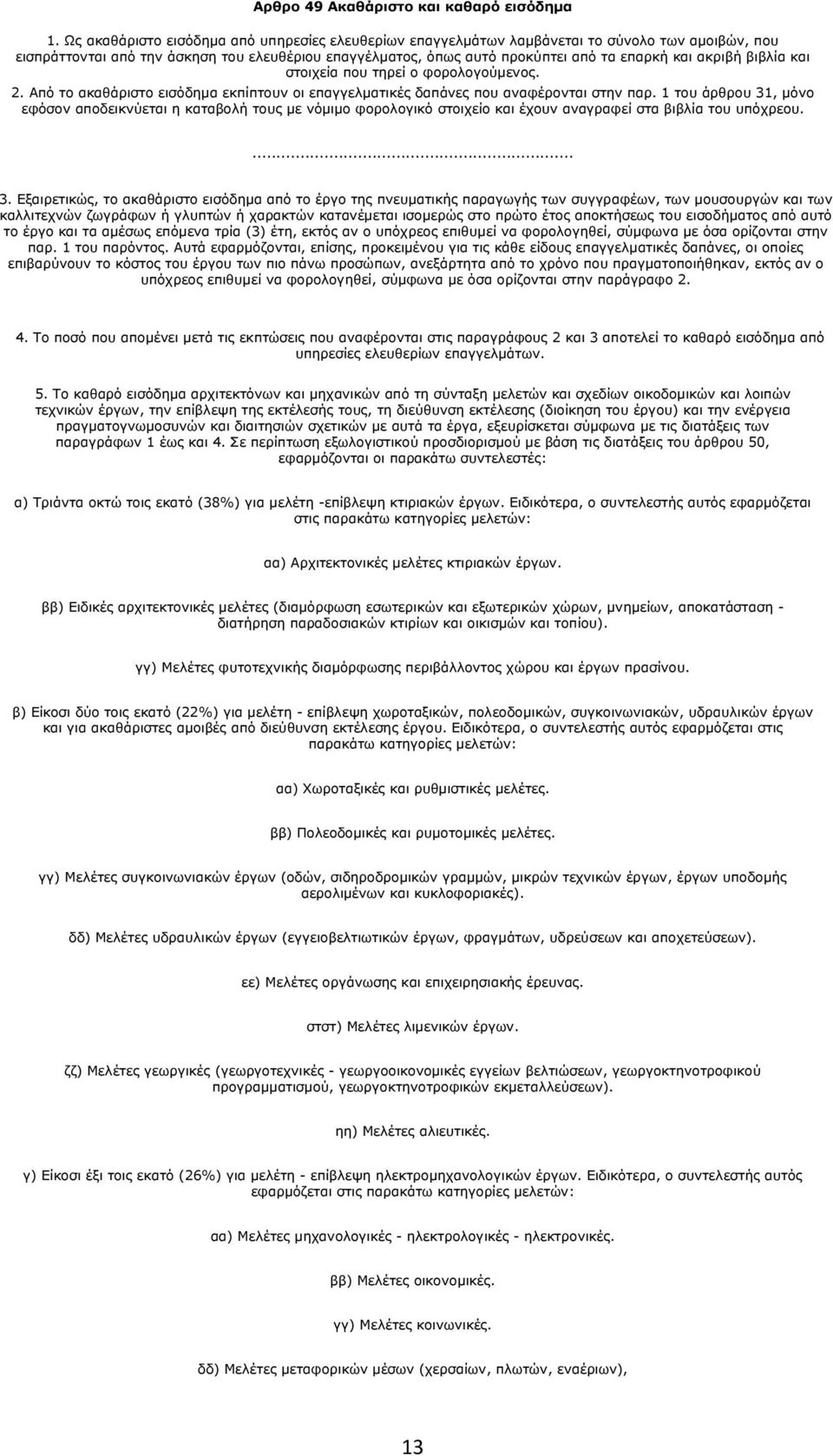 ακριβή βιβλία και στοιχεία που τηρεί ο φορολογούμενος. 2. Από το ακαθάριστο εισόδημα εκπίπτουν οι επαγγελματικές δαπάνες που αναφέρονται στην παρ.