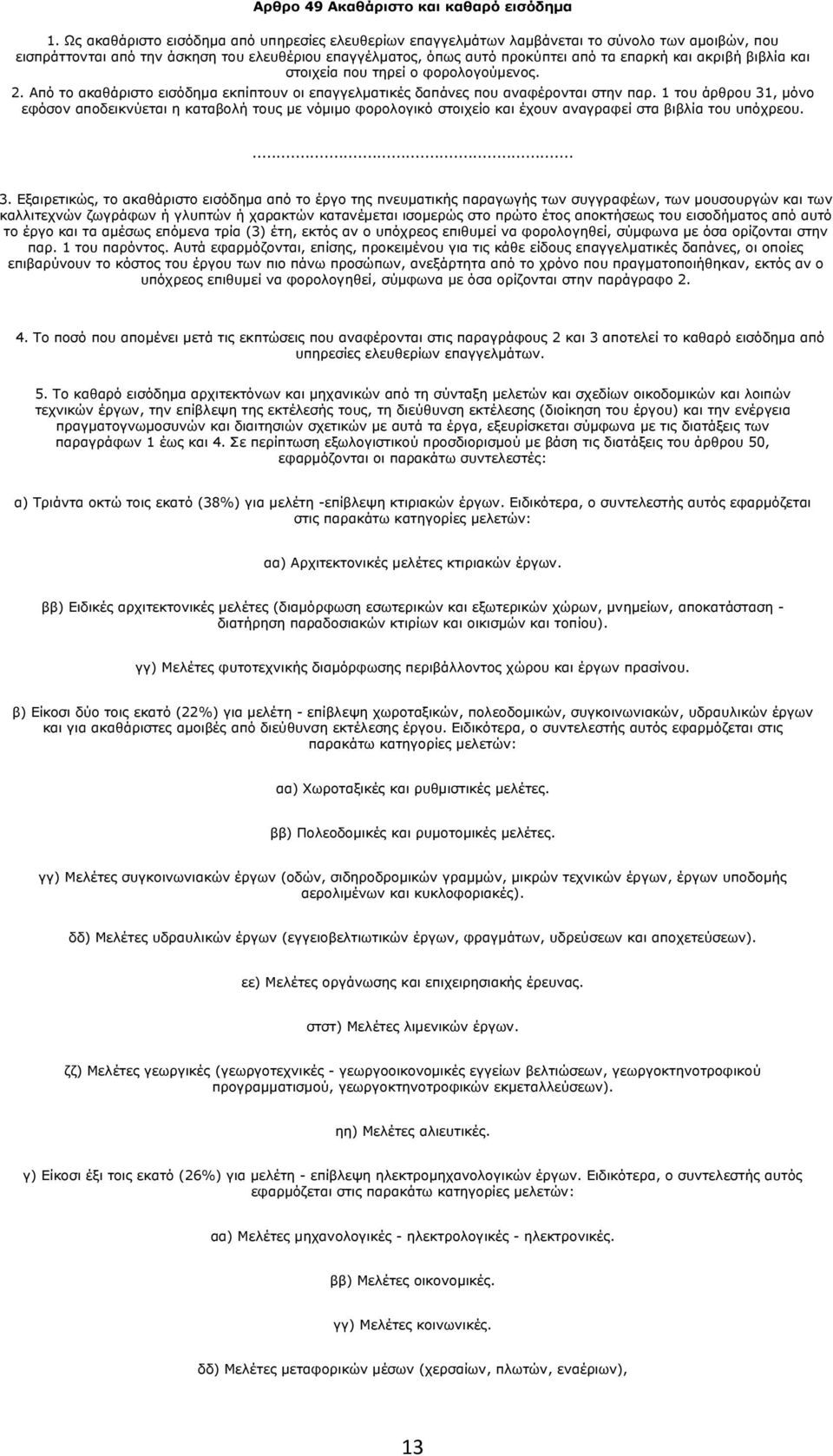 ακριβή βιβλία και στοιχεία που τηρεί ο φορολογούμενος. 2. Από το ακαθάριστο εισόδημα εκπίπτουν οι επαγγελματικές δαπάνες που αναφέρονται στην παρ.