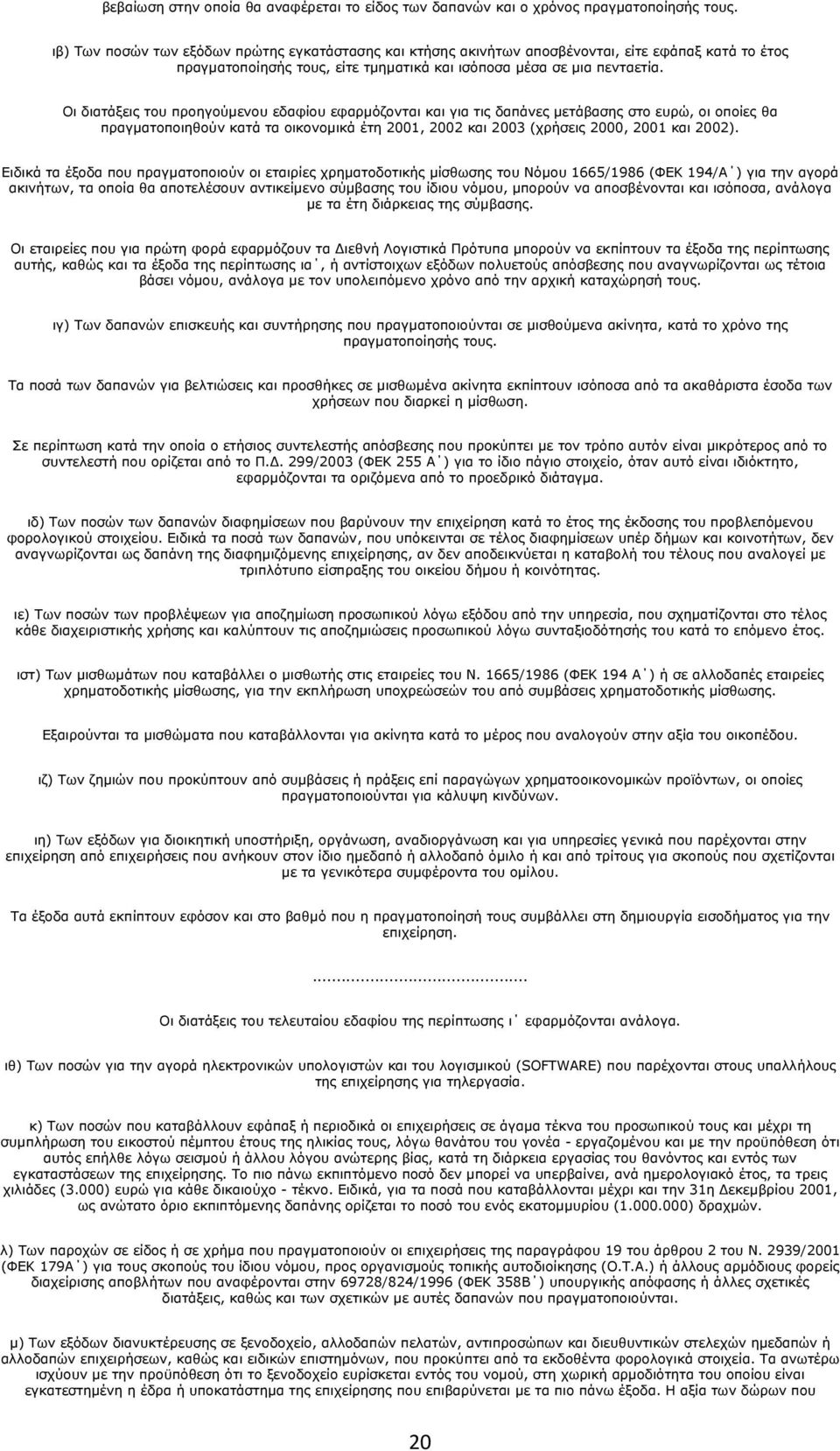 Οι διατάξεις του προηγούμενου εδαφίου εφαρμόζονται και για τις δαπάνες μετάβασης στο ευρώ, οι οποίες θα πραγματοποιηθούν κατά τα οικονομικά έτη 2001, 2002 και 2003 (χρήσεις 2000, 2001 και 2002).