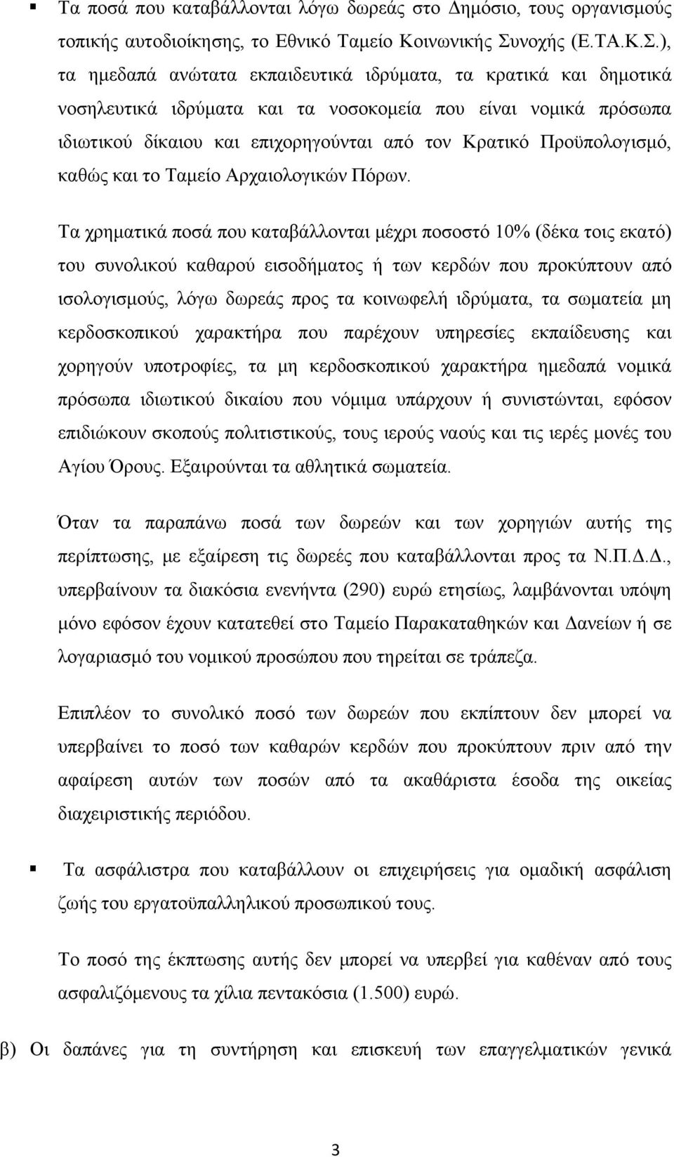 ), τα ημεδαπά ανώτατα εκπαιδευτικά ιδρύματα, τα κρατικά και δημοτικά νοσηλευτικά ιδρύματα και τα νοσοκομεία που είναι νομικά πρόσωπα ιδιωτικού δίκαιου και επιχορηγούνται από τον Κρατικό