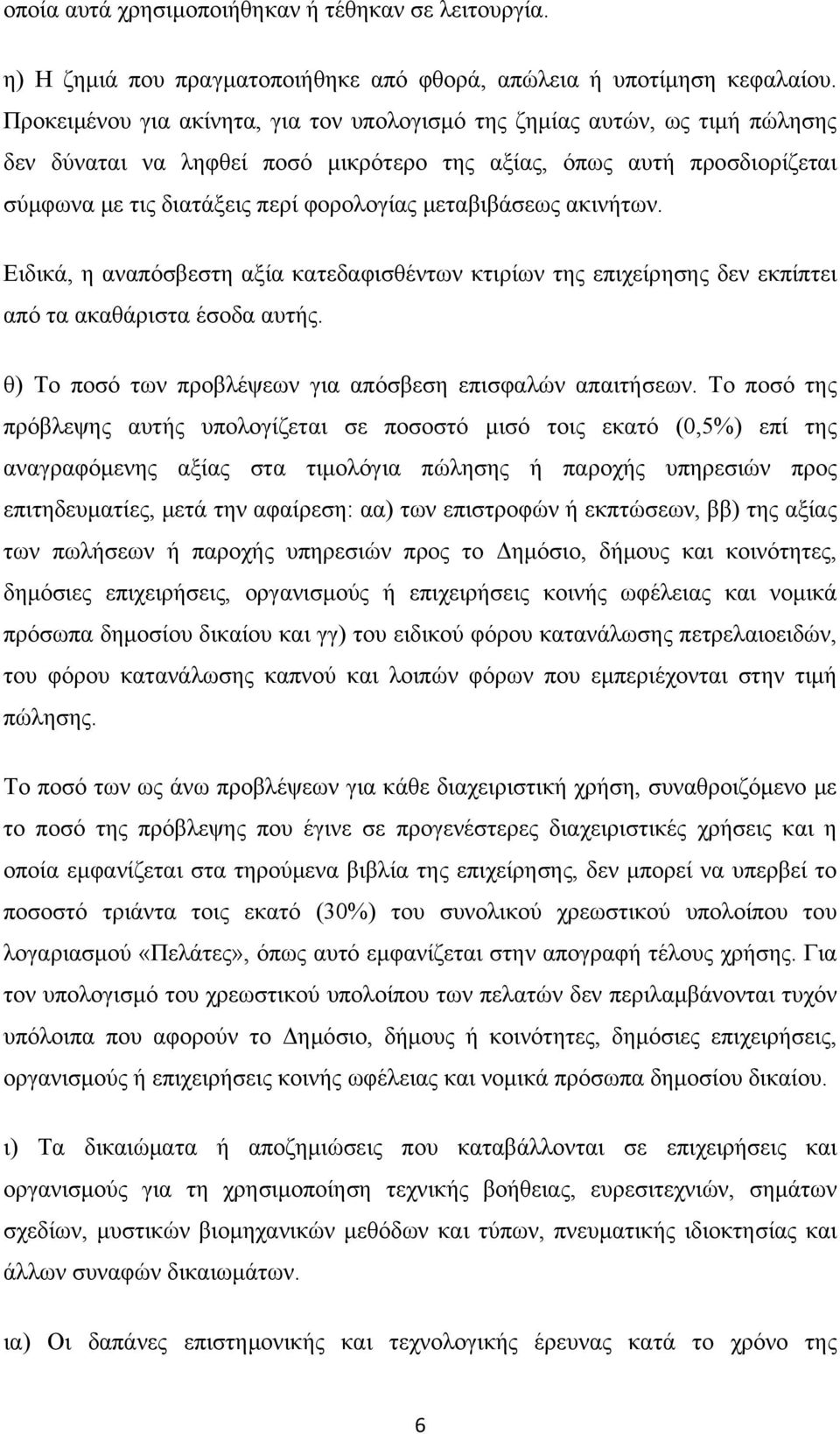 μεταβιβάσεως ακινήτων. Ειδικά, η αναπόσβεστη αξία κατεδαφισθέντων κτιρίων της επιχείρησης δεν εκπίπτει από τα ακαθάριστα έσοδα αυτής. θ) Το ποσό των προβλέψεων για απόσβεση επισφαλών απαιτήσεων.