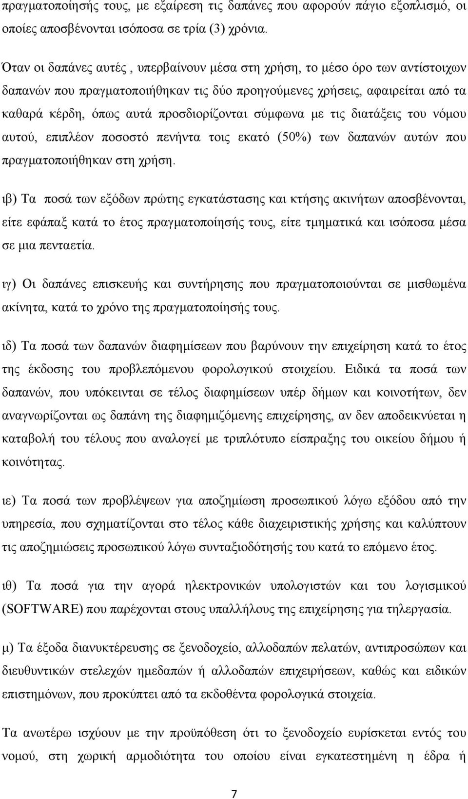 σύμφωνα με τις διατάξεις του νόμου αυτού, επιπλέον ποσοστό πενήντα τοις εκατό (50%) των δαπανών αυτών που πραγματοποιήθηκαν στη χρήση.