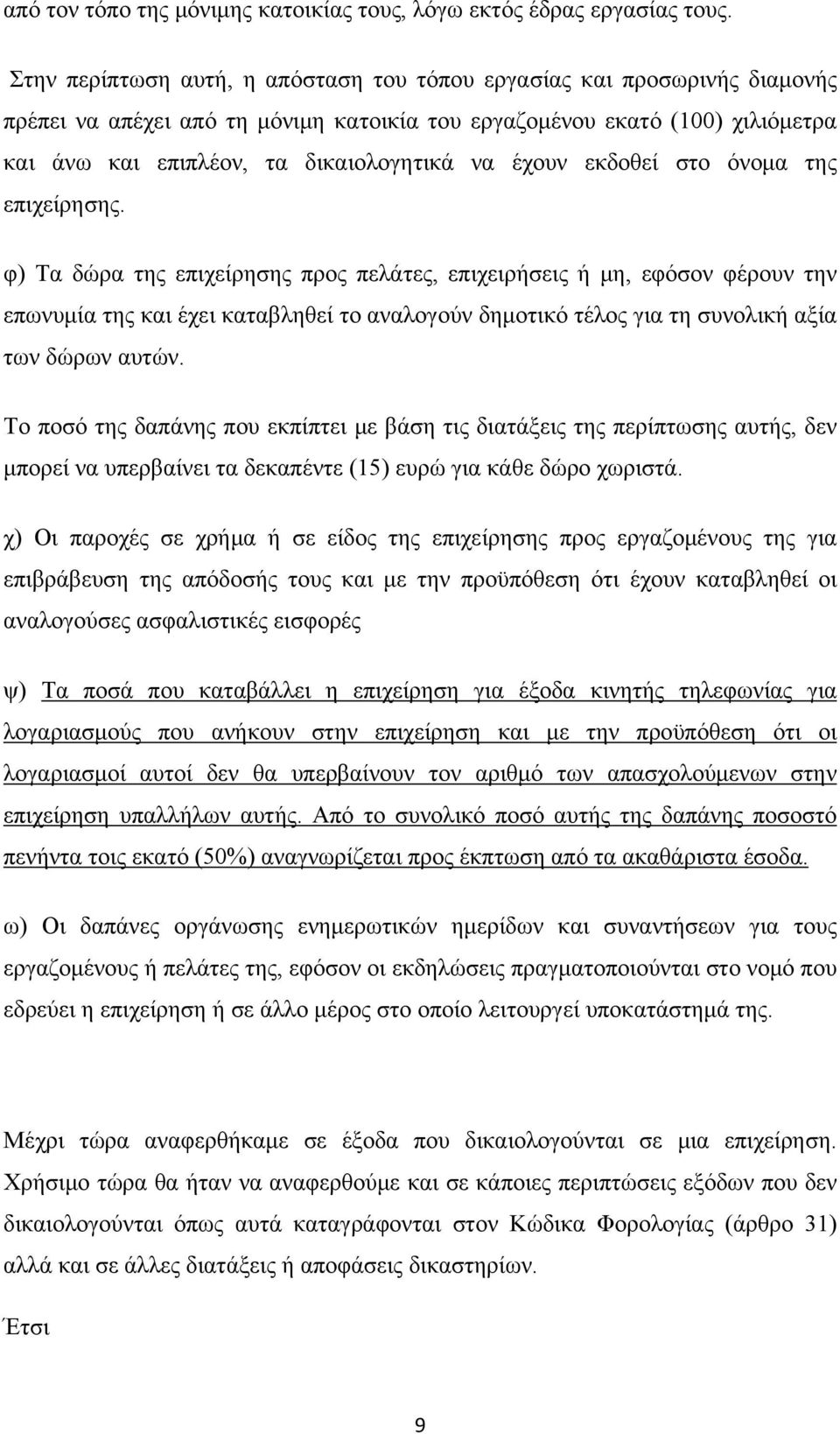 έχουν εκδοθεί στο όνομα της επιχείρησης.