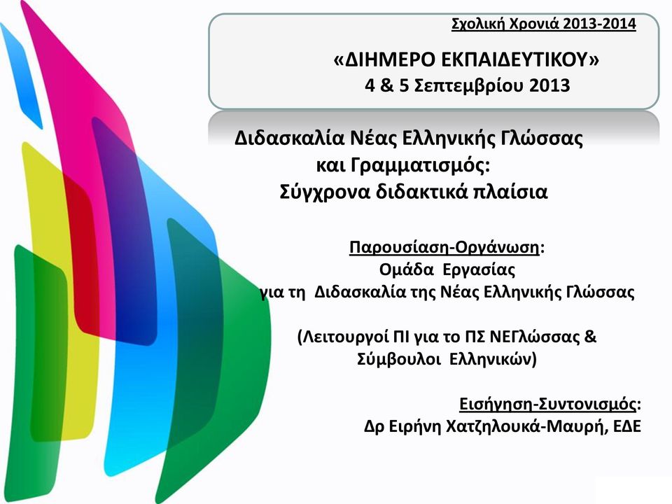 Παρουσίαση-Οργάνωση: Oμάδα Eργασίας για τη Διδασκαλία της Νέας Ελληνικής Γλώσσας