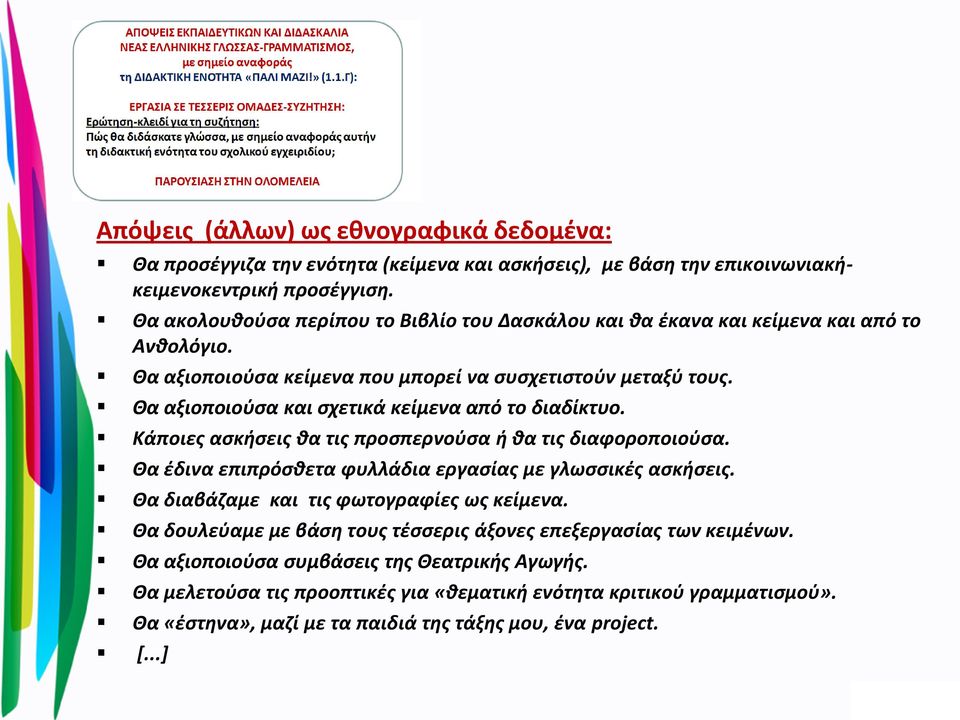 Θα αξιοποιούσα και σχετικά κείμενα από το διαδίκτυο. Κάποιες ασκήσεις θα τις προσπερνούσα ή θα τις διαφοροποιούσα. Θα έδινα επιπρόσθετα φυλλάδια εργασίας με γλωσσικές ασκήσεις.