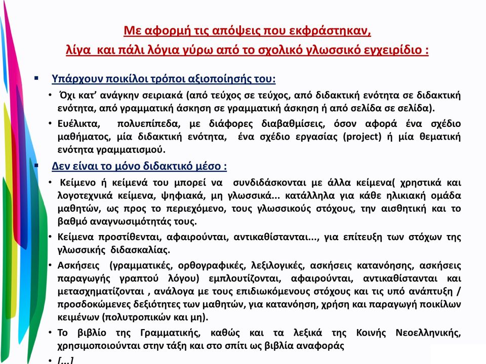 Ευέλικτα, πολυεπίπεδα, με διάφορες διαβαθμίσεις, όσον αφορά ένα σχέδιο μαθήματος, μία διδακτική ενότητα, ένα σχέδιο εργασίας (project) ή μία θεματική ενότητα γραμματισμού.