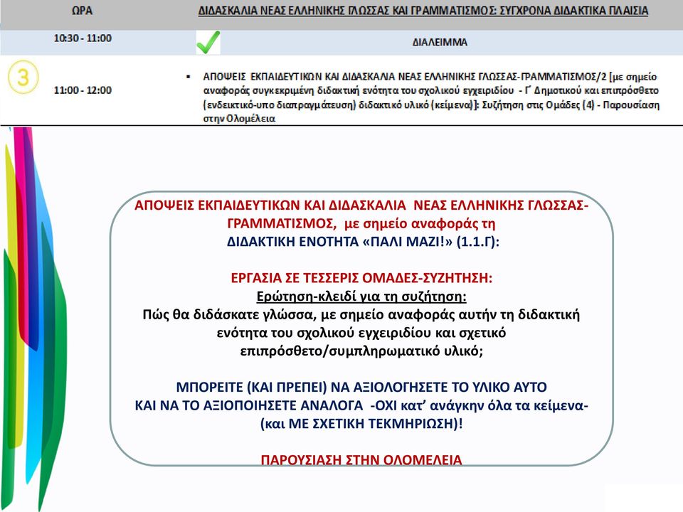 τη διδακτική ενότητα του σχολικού εγχειριδίου και σχετικό επιπρόσθετο/συμπληρωματικό υλικό; ΜΠΟΡΕΙΤΕ (ΚΑΙ ΠΡΕΠΕΙ) ΝΑ ΑΞΙΟΛΟΓΗΣΕΤΕ