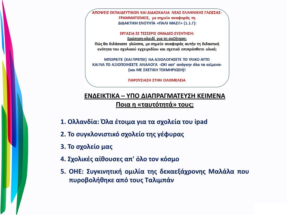 Το συγκλονιστικό σχολείο της γέφυρας 3. Το σχολείο μας 4.