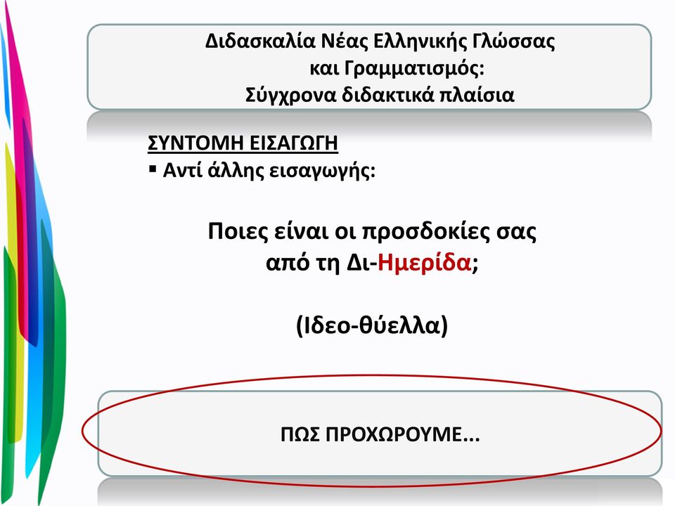 ΕΙΣΑΓΩΓΗ Aντί άλλης εισαγωγής: Ποιες είναι οι