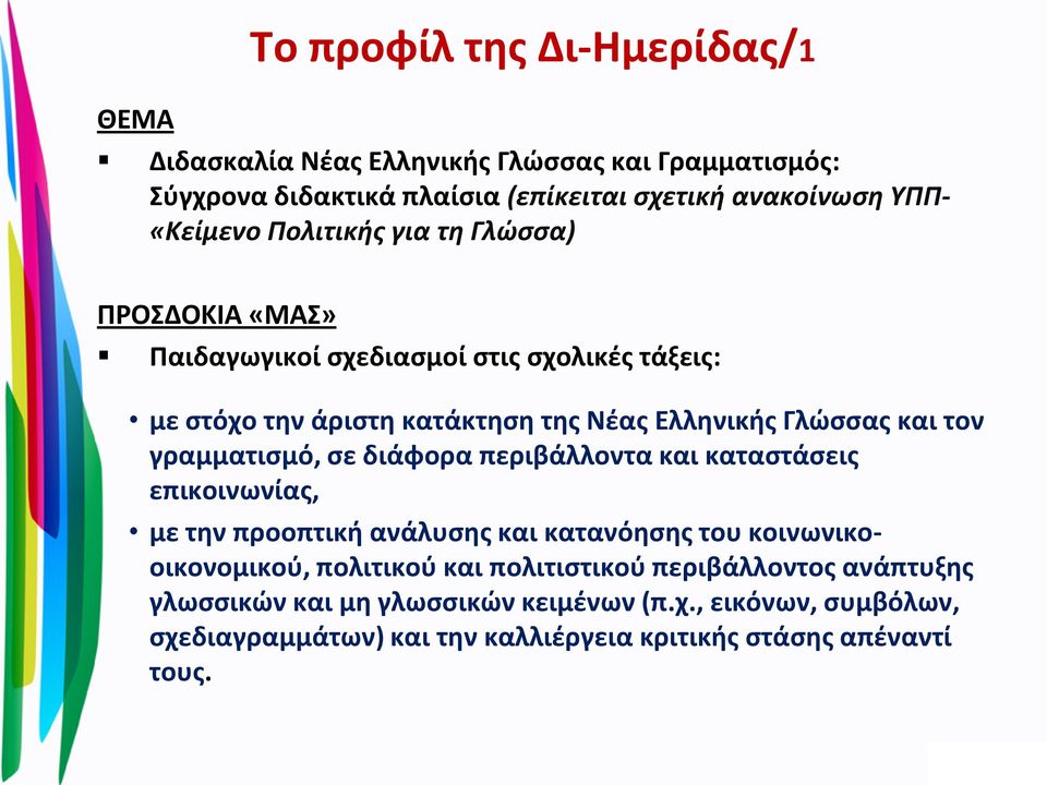 γραμματισμό, σε διάφορα περιβάλλοντα και καταστάσεις επικοινωνίας, με την προοπτική ανάλυσης και κατανόησης του κοινωνικοοικονομικού, πολιτικού και