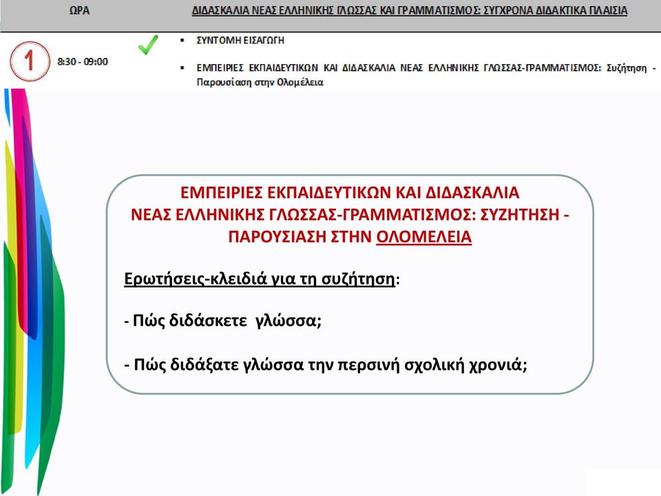 ΟΛΟΜΕΛΕΙΑ Ερωτήσεις-κλειδιά για τη συζήτηση: - Πώς