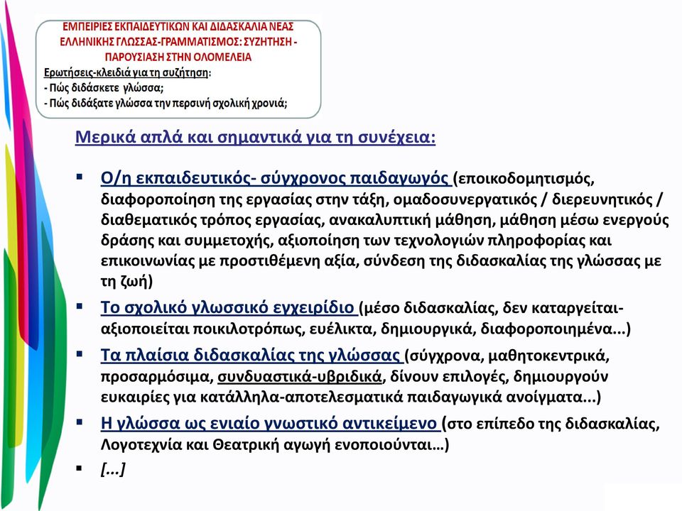 Το σχολικό γλωσσικό εγχειρίδιο (μέσο διδασκαλίας, δεν καταργείταιαξιοποιείται ποικιλοτρόπως, ευέλικτα, δημιουργικά, διαφοροποιημένα.