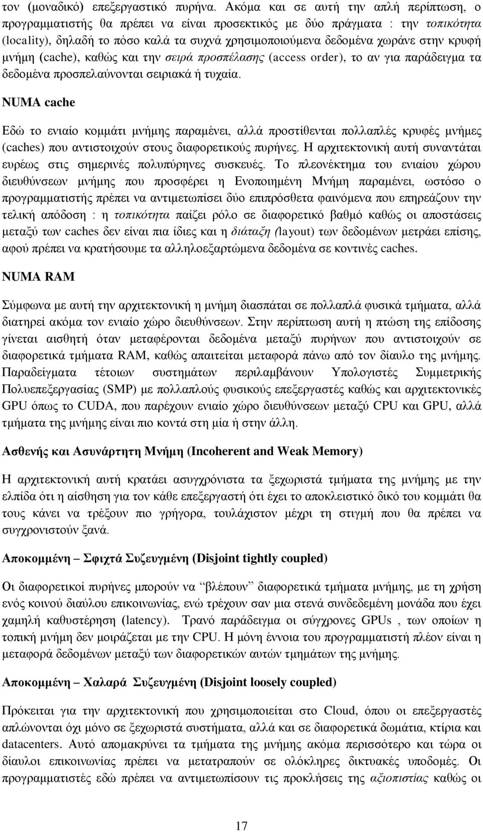 κρυφή μνήμη (cache), καθώς και την σειρά προσπέλασης (access order), το αν για παράδειγμα τα δεδομένα προσπελαύνονται σειριακά ή τυχαία.