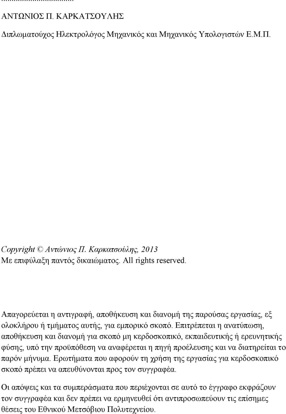 Επιτρέπεται η ανατύπωση, αποθήκευση και διανομή για σκοπό μη κερδοσκοπικό, εκπαιδευτικής ή ερευνητικής φύσης, υπό την προϋπόθεση να αναφέρεται η πηγή προέλευσης και να διατηρείται το παρόν μήνυμα.