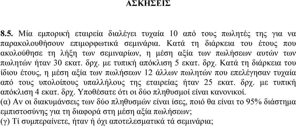 με τυπική απόκλιση 5 εκατ. δρχ.