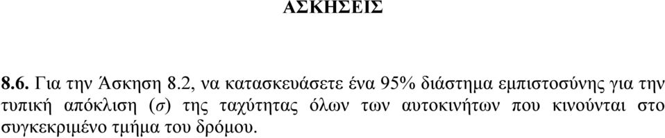 εμπιστοσύνης για την τυπική απόκλιση (σ) της