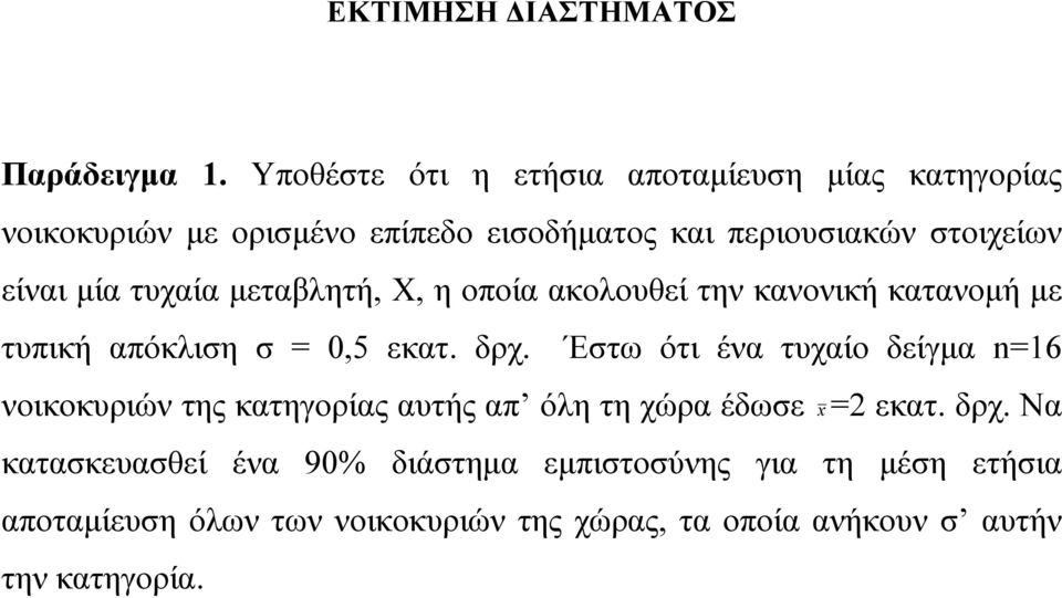 μία τυχαία μεταβλητή, Χ, η οποία ακολουθεί την κανονική κατανομή με τυπική απόκλιση σ = 0,5 εκατ. δρχ.