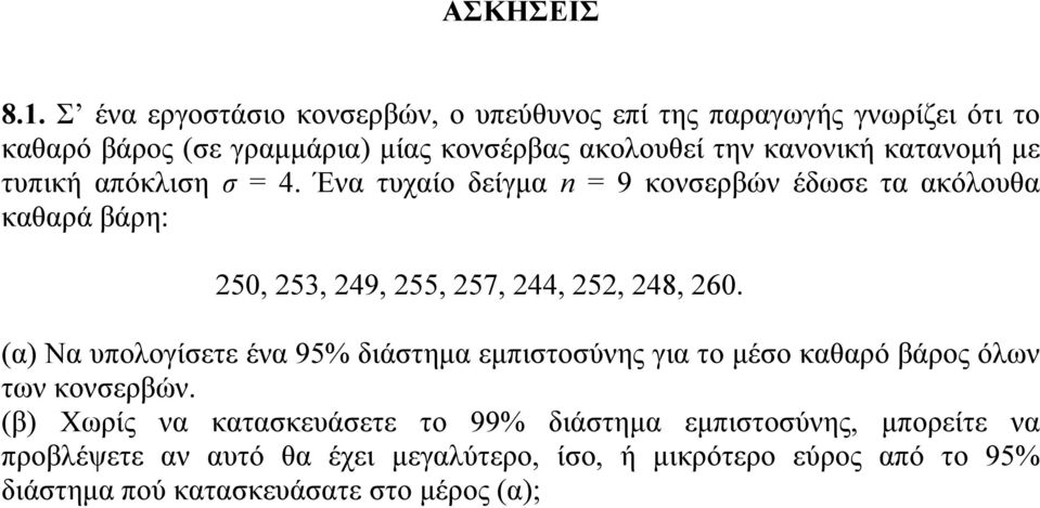 κατανομή με τυπική απόκλιση σ = 4. Ένα τυχαίο δείγμα n = 9 κονσερβών έδωσε τα ακόλουθα καθαρά βάρη: 50, 53, 49, 55, 57, 44, 5, 48, 60.