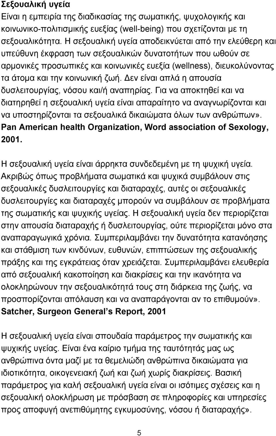 κοινωνική ζωή. Δεν είναι απλά η απουσία δυσλειτουργίας, νόσου και/ή αναπηρίας.