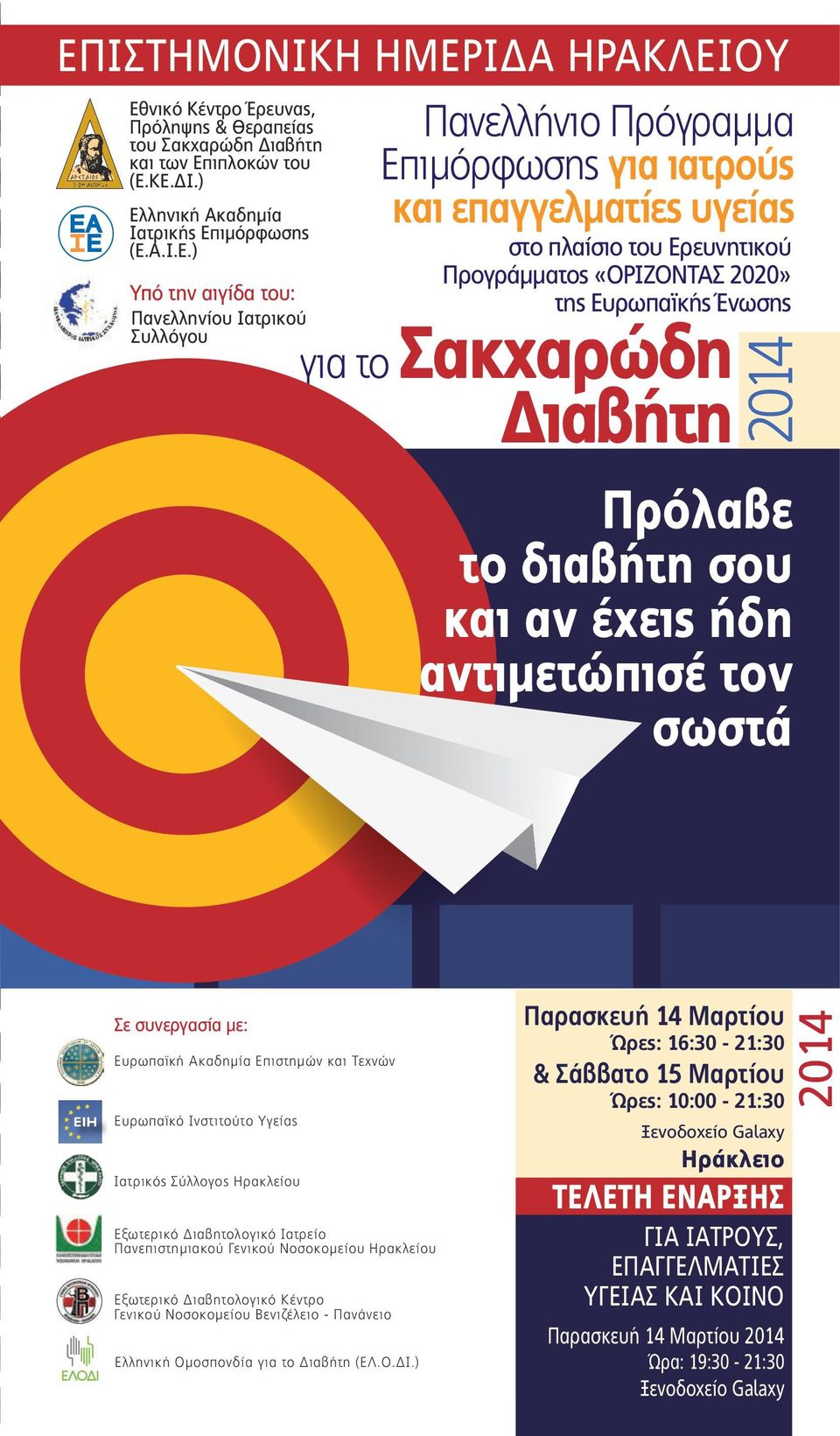 ιαβήτη 2014 Πρόλαβε το διαβήτη σου και αν έχεις ήδη αντιµετώπισέ τον σωστά Σε συνεργασία µε: Ευρωπαϊκή Ακαδηµία Επιστηµών και Τεχνών Ευρωπαϊκό Ινστιτούτο Υγείας Ιατρικός Σύλλογος Ηρακλείου Εξωτερικό