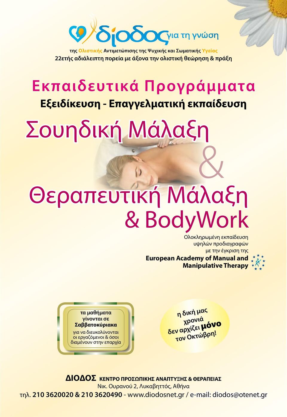 Manual and Manipulative Therapy τα μαθήματα γίνονται σε Σαββατοκύριακα για να διευκολύνονται οι εργαζόμενοι & όσοι διαμένουν στην επαρχία η δική μας χρονιά δεν