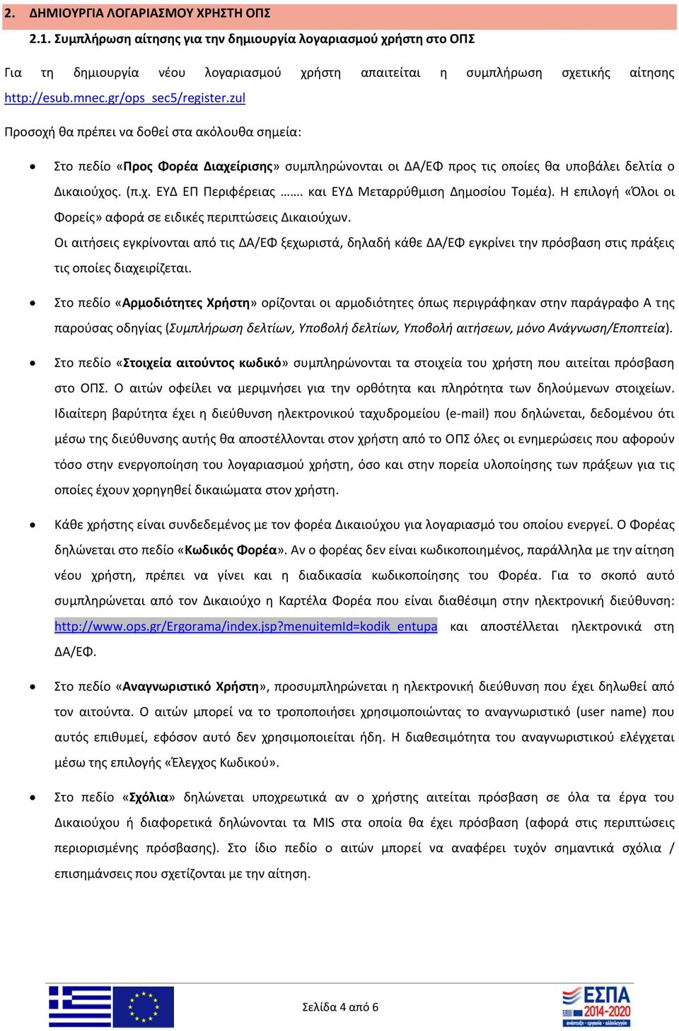 zul Προσοχή θα πρέπει να δοθεί στα ακόλουθα σημεία: Στο πεδίο «Προς Φορέα Διαχείρισης» συμπληρώνονται οι ΔΑ/ΕΦ προς τις οποίες θα υποβάλει δελτία ο Δικαιούχος. (π.χ. ΕΥΔ ΕΠ Περιφέρειας.