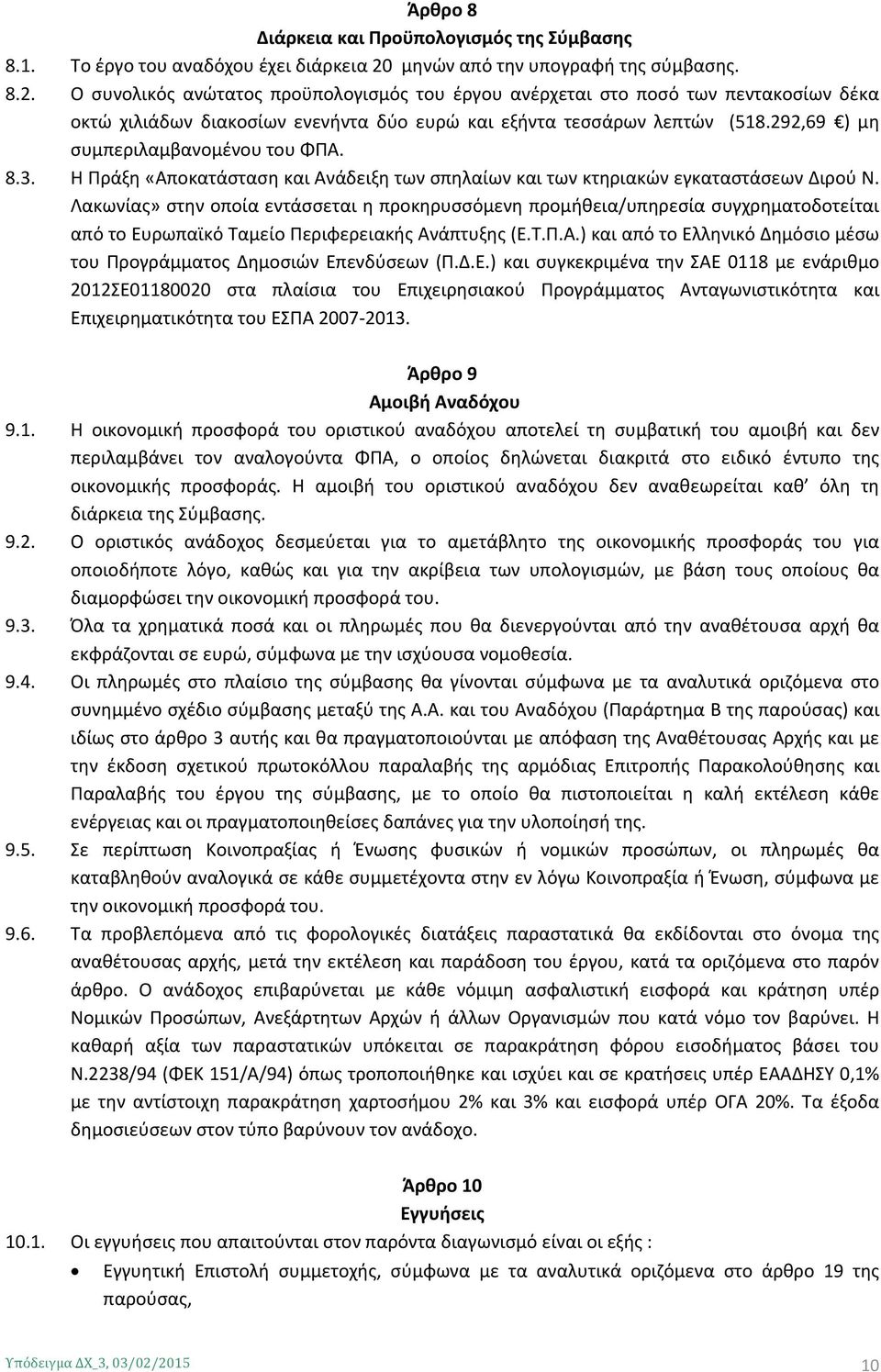 Ο συνολικός ανώτατος προϋπολογισμός του έργου ανέρχεται στο ποσό των πεντακοσίων δέκα οκτώ χιλιάδων διακοσίων ενενήντα δύο ευρώ και εξήντα τεσσάρων λεπτών (518.292,69 ) μη συμπεριλαμβανομένου του ΦΠΑ.