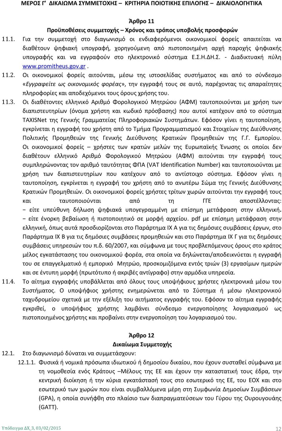 .1. Για την συμμετοχή στο διαγωνισμό οι ενδιαφερόμενοι οικονομικοί φορείς απαιτείται να διαθέτουν ψηφιακή υπογραφή, χορηγούμενη από πιστοποιημένη αρχή παροχής ψηφιακής υπογραφής και να εγγραφούν στο
