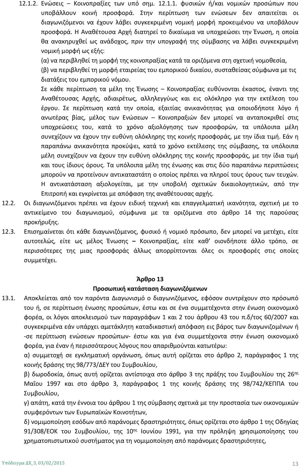Η Αναθέτουσα Αρχή διατηρεί το δικαίωμα να υποχρεώσει την Ένωση, η οποία θα ανακηρυχθεί ως ανάδοχος, πριν την υπογραφή της σύμβασης να λάβει συγκεκριμένη νομική μορφή ως εξής: (α) να περιβληθεί τη