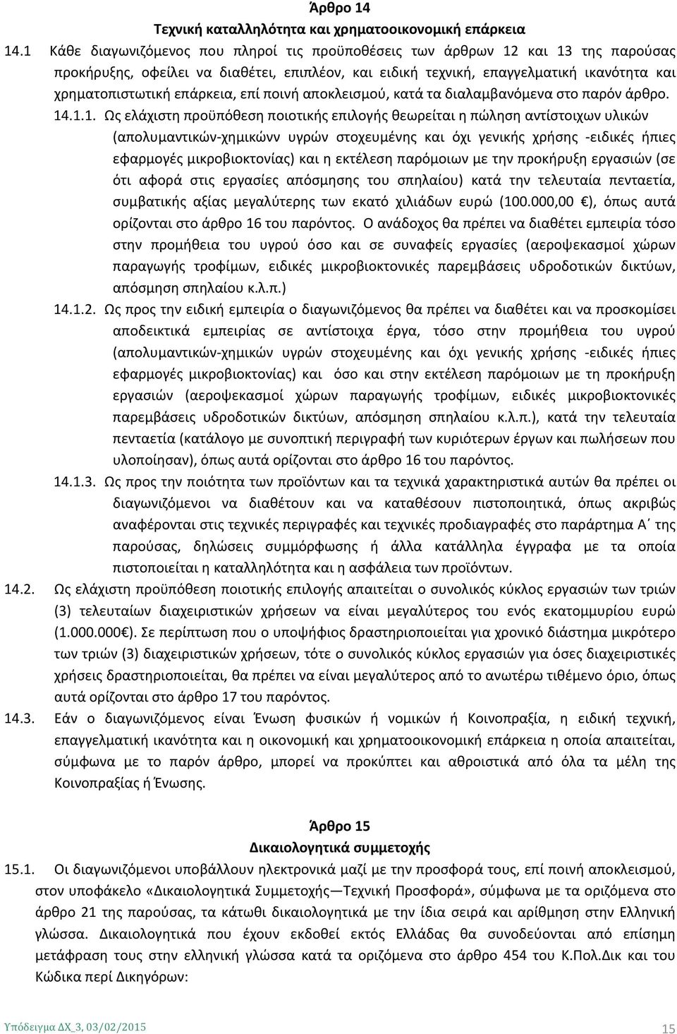 επάρκεια, επί ποινή αποκλεισμού, κατά τα διαλαμβανόμενα στο παρόν άρθρο. 14