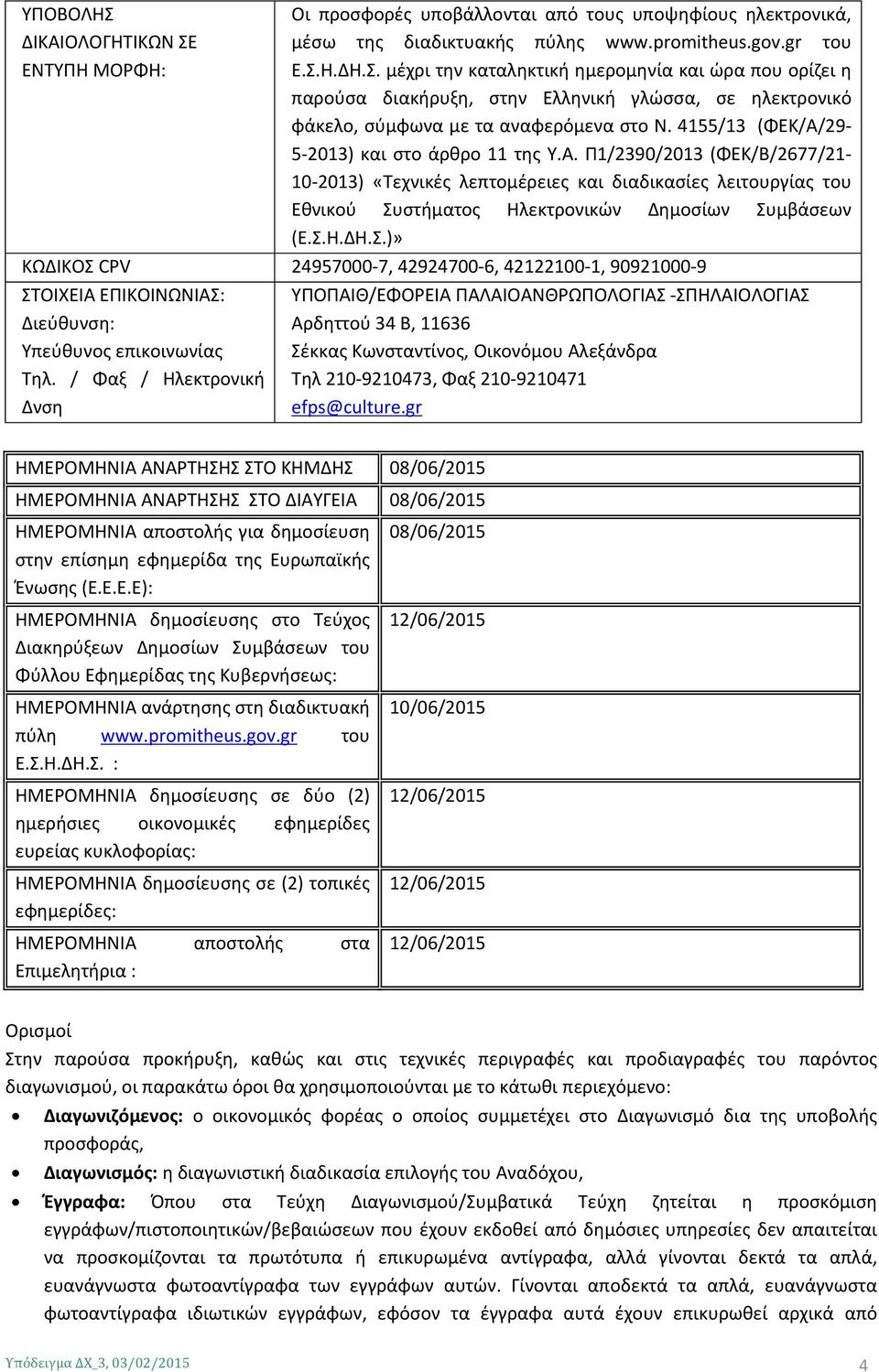 Σ.)» ΚΩΔΙΚΟΣ CPV 24957000-7, 42924700-6, 42122100-1, 90921000-9 ΣΤΟΙΧΕΙΑ ΕΠΙΚΟΙΝΩΝΙΑΣ: Διεύθυνση: Υπεύθυνος επικοινωνίας Τηλ.