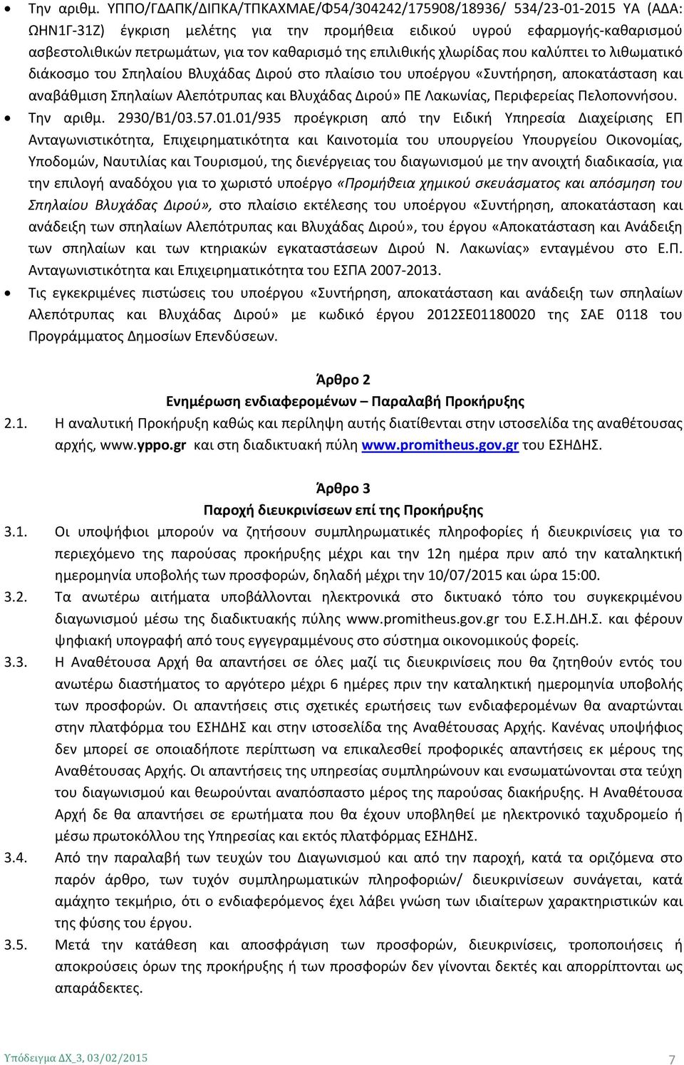 της επιλιθικής χλωρίδας που καλύπτει το λιθωματικό διάκοσμο του Σπηλαίου Βλυχάδας Διρού στο πλαίσιο του υποέργου «Συντήρηση, αποκατάσταση και αναβάθμιση Σπηλαίων Αλεπότρυπας και Βλυχάδας Διρού» ΠΕ