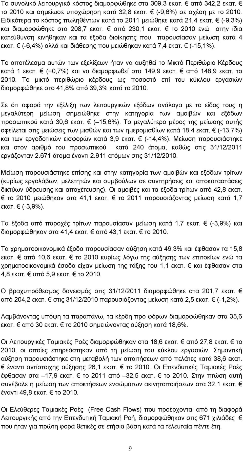 το 2010 ενώ στην ίδια κατεύθυνση κινήθηκαν και τα έξοδα διοίκησης που παρουσίασαν μείωση κατά 4 εκατ. (-6,4%) αλλά και διάθεσης που μειώθηκαν κατά 7,4 εκατ. (-15,1%).