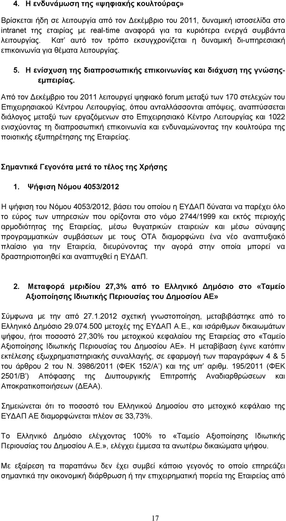 Από τον Δεκέμβριο του 2011 λειτουργεί ψηφιακό forum μεταξύ των 170 στελεχών του Επιχειρησιακού Κέντρου Λειτουργίας, όπου ανταλλάσσονται απόψεις, αναπτύσσεται διάλογος μεταξύ των εργαζόμενων στο