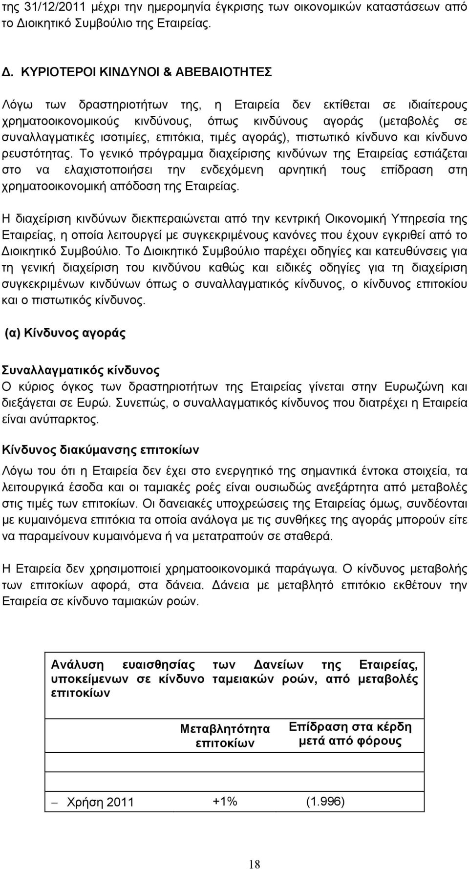 ΚΥΡΙΟΤΕΡΟΙ ΚΙΝΔΥΝΟΙ & ΑΒΕΒΑΙΟΤΗΤΕΣ Λόγω των δραστηριοτήτων της, η Εταιρεία δεν εκτίθεται σε ιδιαίτερους χρηματοοικονομικούς κινδύνους, όπως κινδύνους αγοράς (μεταβολές σε συναλλαγματικές ισοτιμίες,