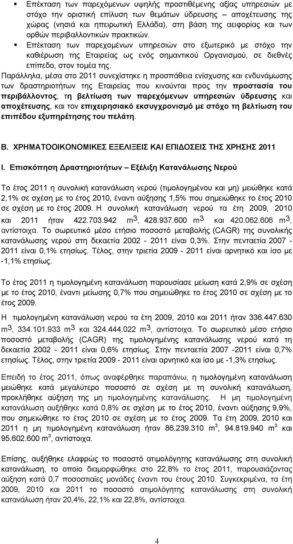 Παράλληλα, μέσα στο 2011 συνεχίστηκε η προσπάθεια ενίσχυσης και ενδυνάμωσης των δραστηριοτήτων της Εταιρείας που κινούνται προς την προστασία του περιβάλλοντος, τη βελτίωση των παρεχόμενων υπηρεσιών