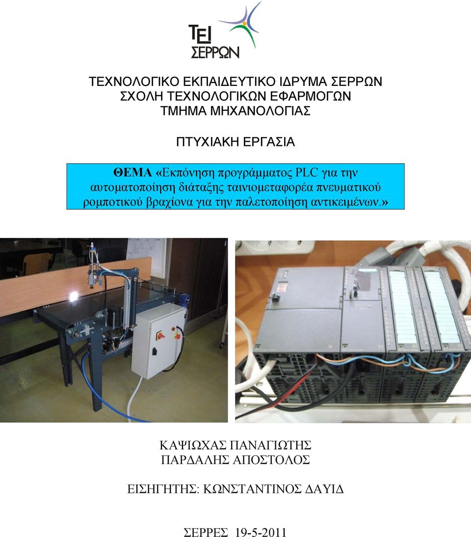διάταξης ταινιομεταφορέα πνευματικού ρομποτικού βραχίονα για την παλετοποίηση