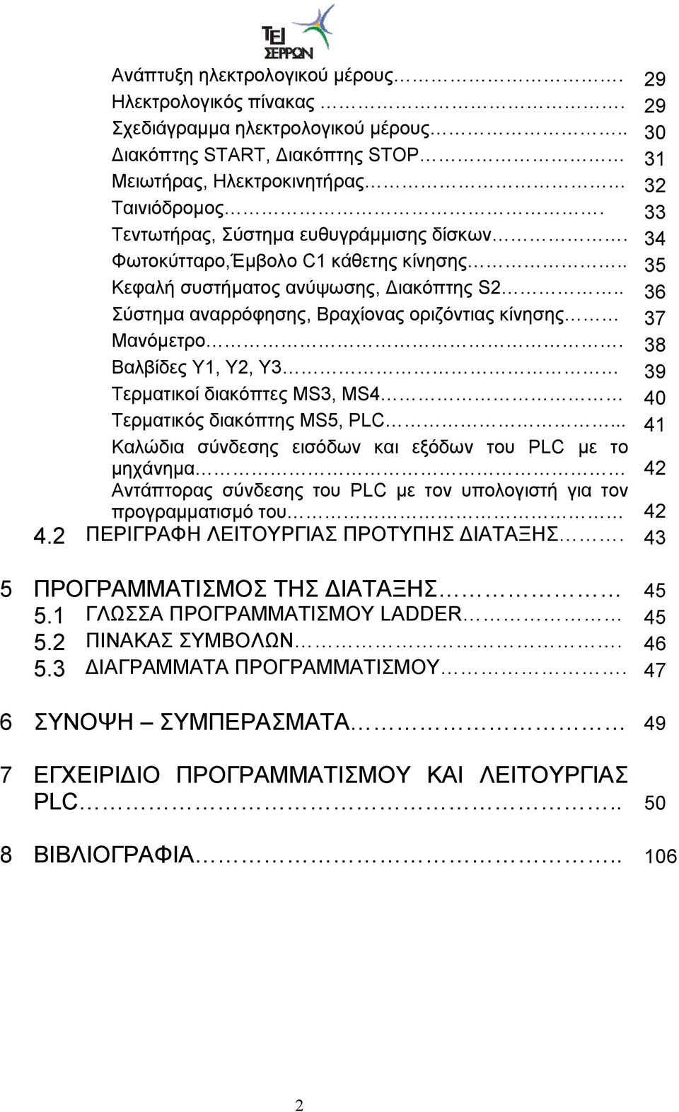 38 Βαλβίδες Y1, Y2, Y3 39 Τερματικοί διακόπτες MS3, MS4 40 Τερματικός διακόπτης MS5, PLC.